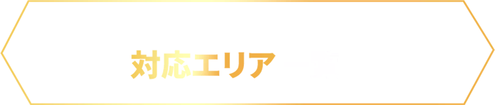 対応エリア