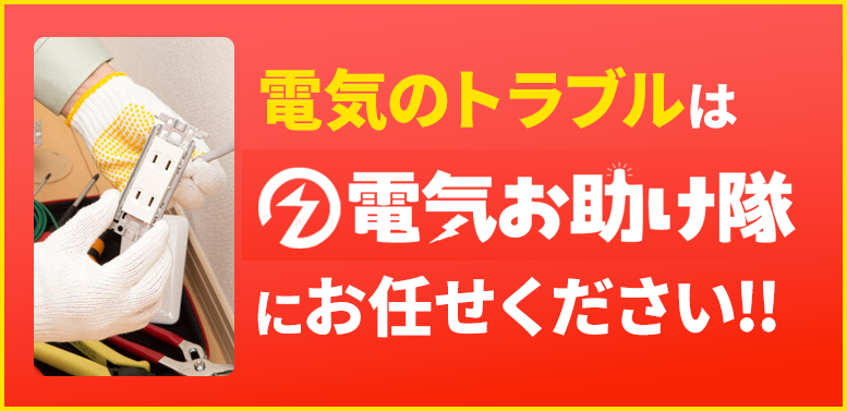 電気のトラブルは電気お助け隊にお任せ下さい