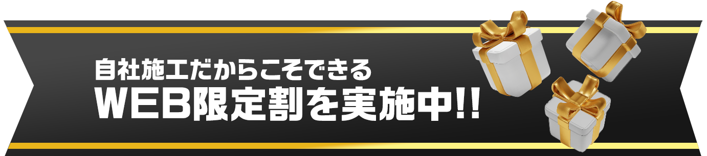 WEB限定割を実施中!!