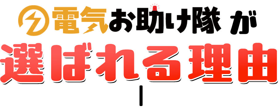 電気お助け隊が選ばれる理由